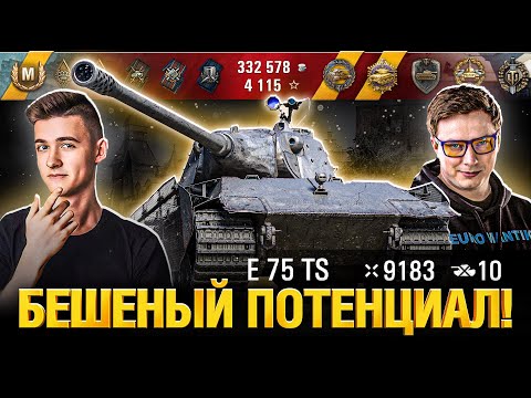 Видео: E 75 TS - Недооцененный! - Обзор при уч. @C1yMba