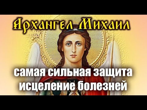 Видео: Архангел Михаил. САМАЯ СИЛЬНАЯ ЗАЩИТА. ИСЦЕЛЕНИЕ БОЛЕЗНЕЙ. Молитва