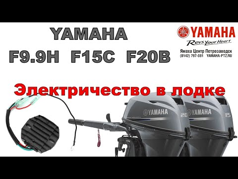 Видео: Электричество в лодке. Зарядка АКБ от моторов F15/F20