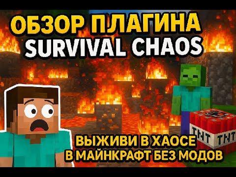 Видео: обзор плагина Survival Chaos для minecraft | выживи в хаосе в майнкрафт без модов