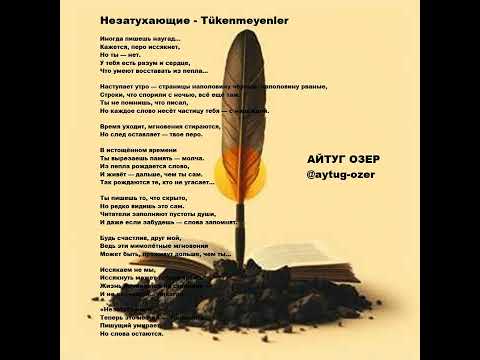 Видео: Незатухающие - Tükenmeyenler