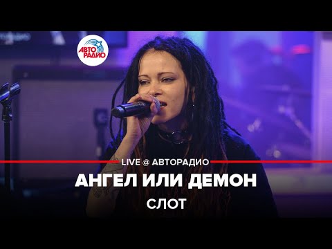 Видео: Слот - Ангел Или Демон (LIVE @ Авторадио)