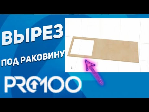 Видео: Как сделать Вырез или Отверстие в PRO100