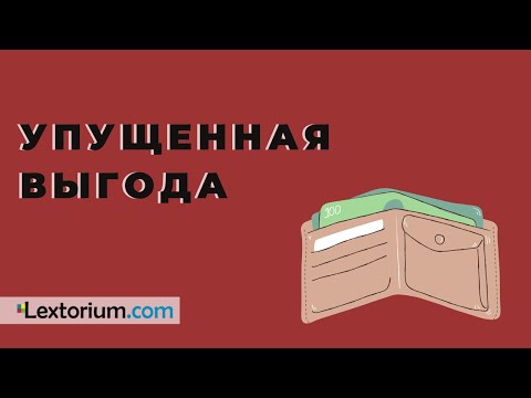 Видео: УПУЩЕННАЯ ВЫГОДА **Лексториум - Андрей Егоров**