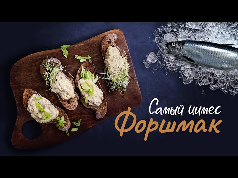 Видео: Самый цимес: Форшмак