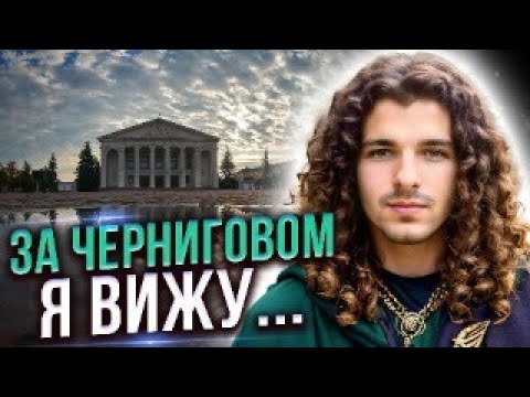 Видео: Прямой эфир! За Черниговом я Вижу!