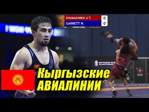 Видео: АКШлык БАЛБАН ЭМНЕ БОЛГОНУН ТҮШҮНБӨЙ КАЛДЫ! Жумашбек уулу - Арон Гаррет (АКШ)