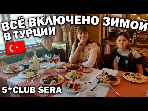 Видео: #влог. ВСЁ ВКЛЮЧЕНО ЗИМОЙ В ОТЕЛЕ Club Sera 5* ШВЕДСКИЙ СТОЛ: Ужин, бары, завтрак, СПА /Анталия