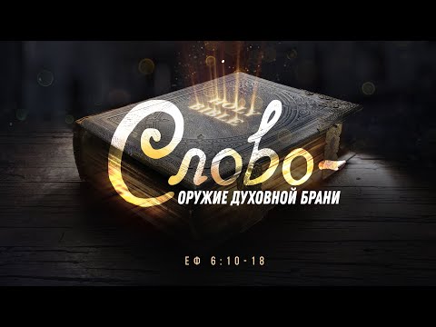 Видео: Слово  —  оружие духовной брани (Алексей Коломийцев)