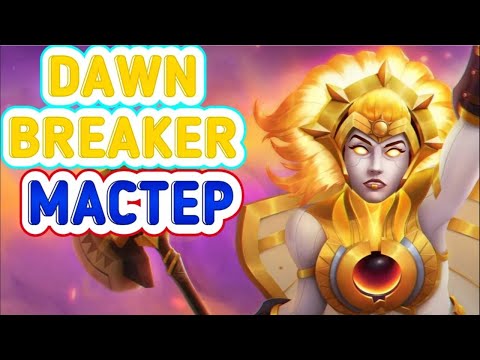 Видео: КАК ИГРАЮТ ТИТАНЫ ЗА DAWNBREAKER ➤ Dawnbreaker Dota 2 ● He гайд на Dawnbreaker