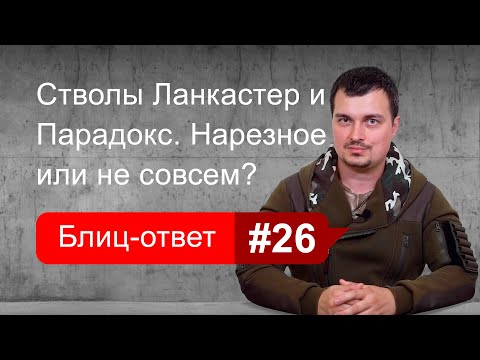 Видео: Нарезной стаж для владельцев Ланкастеров и Парадоксов. Блиц-ответ #26