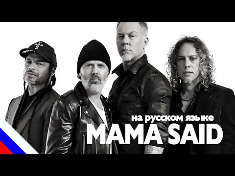 Видео: METALLICA - Mama Said (перевод)[на русском языке] FATALIA