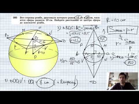 Видео: №585. Все стороны ромба, диагонали которого равны 15 см и 20 см, касаются сферы радиуса 10 см. Найди