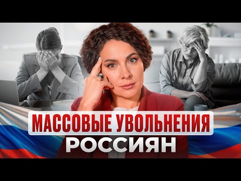 Видео: КРАХ РЫНКА ТРУДА! Кого УВОЛЯТ первым?