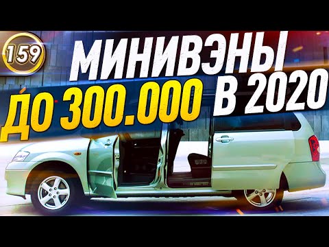 Видео: КАКОЙ МИНИВЭН И КОМПАКТВЭН КУПИТЬ ЗА 250-300 ТЫС.РУБ. В 2020 ГОДУ? Авто за 300.000р! (Выпуск 159)