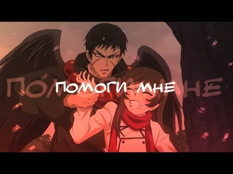 Видео: 「ＡＭＶ」- ПОМОГИ МНЕ (Очень приятно, Бог) ► Томоэ | Нанами