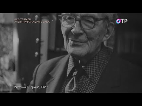Видео: Лев Термен. Электрификация звука