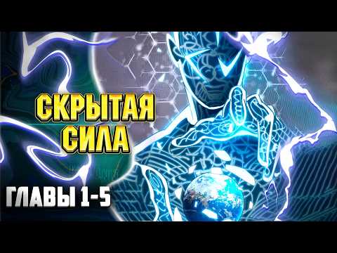 Видео: Я использую высшую систему, чтобы изменить мир Главы 1-5 | Озвучка манги