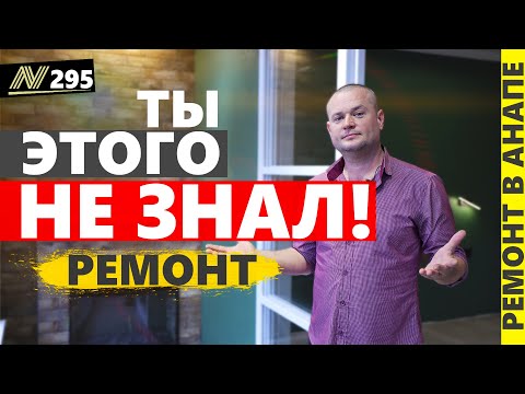 Видео: Обзор ремонта квартиры в Анапе. Ценные советы. Дизайн квартиры. Neapol