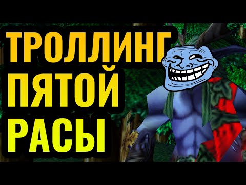 Видео: ИЗДЕВАТЕЛЬСТВА и ТРОЛЛИНГ от Пятой Расы: Лучший игрок веселится в Warcraft 3 Reforged