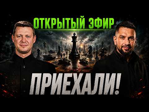 Видео: ПРИЕХАЛИ! Трамп, Путин и Зеленский: что будет с войной в Украине? / ОТКРЫТЫЙ ЭФИР