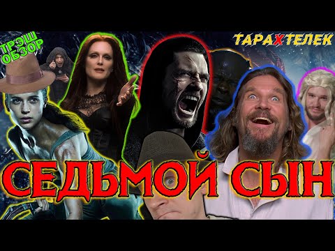Видео: Трэш-обзор фильма Седьмой Сын / Seventh Son (2014) | Когда твоя девушка — ведьма!