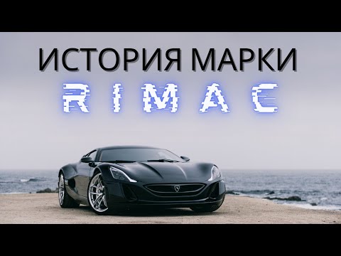 Видео: История марки Rimac. Весь модельный ряд: Rimac Concept One. Rimac Concept Two. Rimac Nevera.