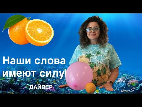 Видео: Наши слова имеют СИЛУ!