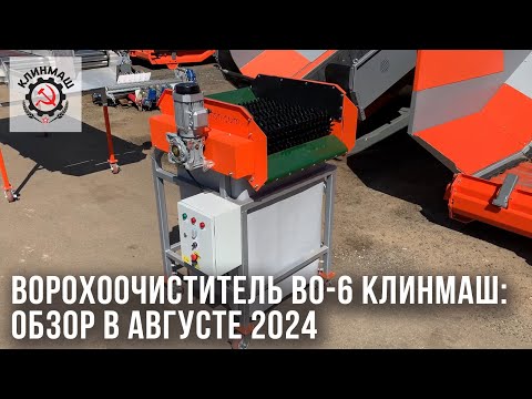 Видео: Ворохоочиститель ВО-6 Клинмаш: Обзор в августе 2024