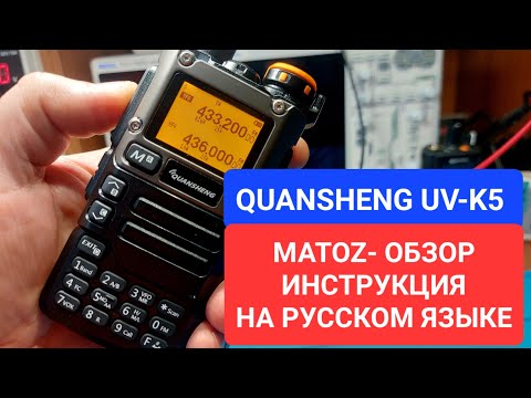 Видео: QUANSHENG UV-K5 (8) обзор. Инструкция на русском языке. Как пользоваться прошивка MATOZ.
