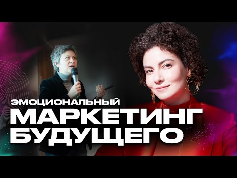 Видео: Эмоциональный маркетинг будущего. Настоящий маркетинг. Маркетинг-разборы