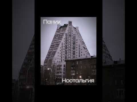 Видео: Паник - Ностальгия / Panik - Nostal'giya (Official Audio) 2024