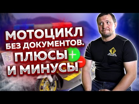 Видео: Мотоцикл без документов | Что вас ждёт после покупки? | Дешевый мотоцикл