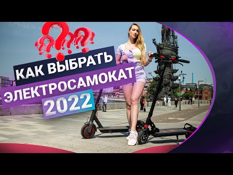 Видео: Какой электросамокат выбрать в 2022 ?