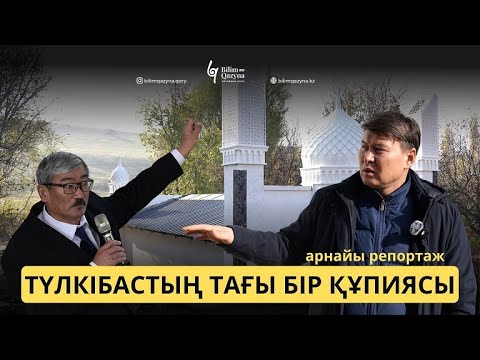 Видео: МҰХАММЕД НҰРАН БАБ ЖАЙЛЫ НЕ БІЛЕСІЗ? | АРНАЙЫ РЕПОРТАЖ | BILIM QAZYNA
