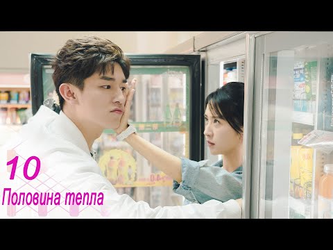 Видео: Половина тепла 10 серия (русская озвучка) дорама The Memory About You