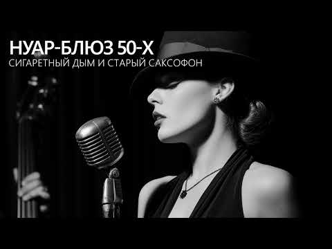 Видео: Нуар-блюз 50-х: сигаретный дым и старый саксофон