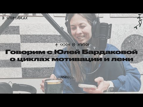 Видео: Подкаст «В спортивках». Говорим с Юлей Бардаковой о циклах мотивации и лени