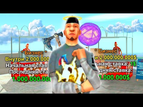 Видео: ВЫСТАВИЛ ДВА БИЗНЕСА НА АУКЦИОН НО В ОДНОМ 2.000.000.000 ВИРТ в GTA SAMP на ARIZONA RP