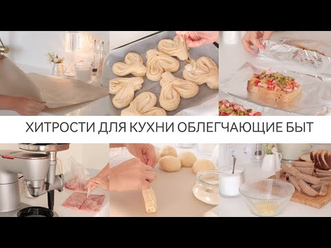 Видео: ХИТРОСТИ ДЛЯ КУХНИ ОБЛЕГЧАЮЩИЕ БЫТ / ПОЛЕЗНЫЕ СОВЕТЫ