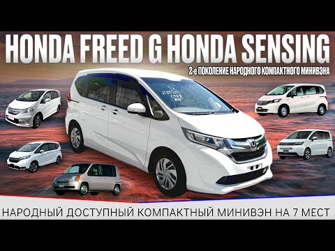 Видео: Honda Freed / 7 местный минивэн / минивэн / Honda / Freed / 2е поколение / авто из Японии /