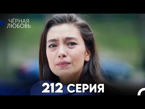 Видео: Черная Любовь 212 Серия (Русский Дубляж) - FULL HD