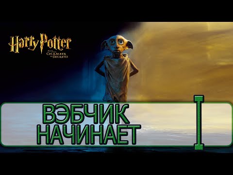 Видео: Гарри Поттер и Тайная Комната (2002) - [Прохождение #01] By WEB