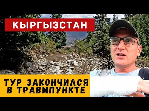 Видео: Очередной тур в горы. Кыргызстан