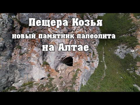 Видео: Пещера Козья, новый памятник палеолита на Алтае