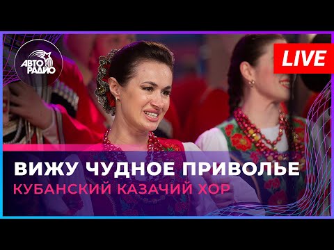 Видео: Кубанский казачий хор - Вижу Чудное Приволье (LIVE @ Авторадио)