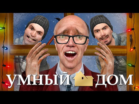Видео: ОТЫГРАЛ ОДИН ДОМА! НОВОГОДНИЙ УМНЫЙ ДОМ в Garry’s Mod DarkRP