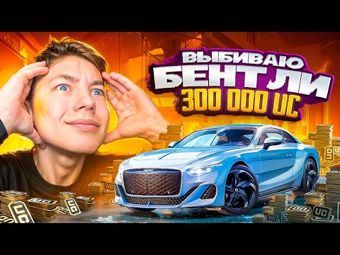 Видео: $300.000 UC 😱 НА НОВУЮ BENTLEY В PUBG Mobile - НОВЫЙ КЕЙС С БЕНТЛИ В ПУБГ МОБИЛ | С ВЕБКОЙ