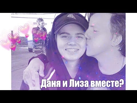 Видео: |ДАНИЗЗКА|  Мы с Лизой вместе