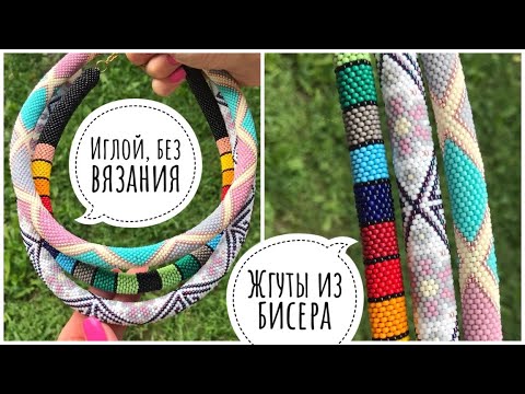 Видео: Жгут из бисера иглой, без крючка для начинающих